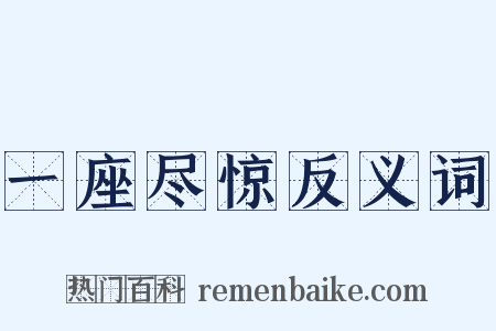 一座尽惊反义词是什么意思的图片
